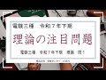 【令和7年度下期】電験三種「理論」問1を不動先生が徹底解説！合否を分けるコンデンサの計算とは？
