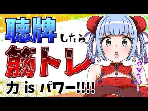 【 #雀魂 】筋肉は嘘つかない💪勝つために筋トレ！！！！【 #vプロ 】 アプリREALITY　生配信 LIVE　麻雀