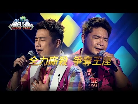 【明日之星】#327搶先看 - 彭偉庭、洪國轟，全力廝殺爭奪衛冕王座！