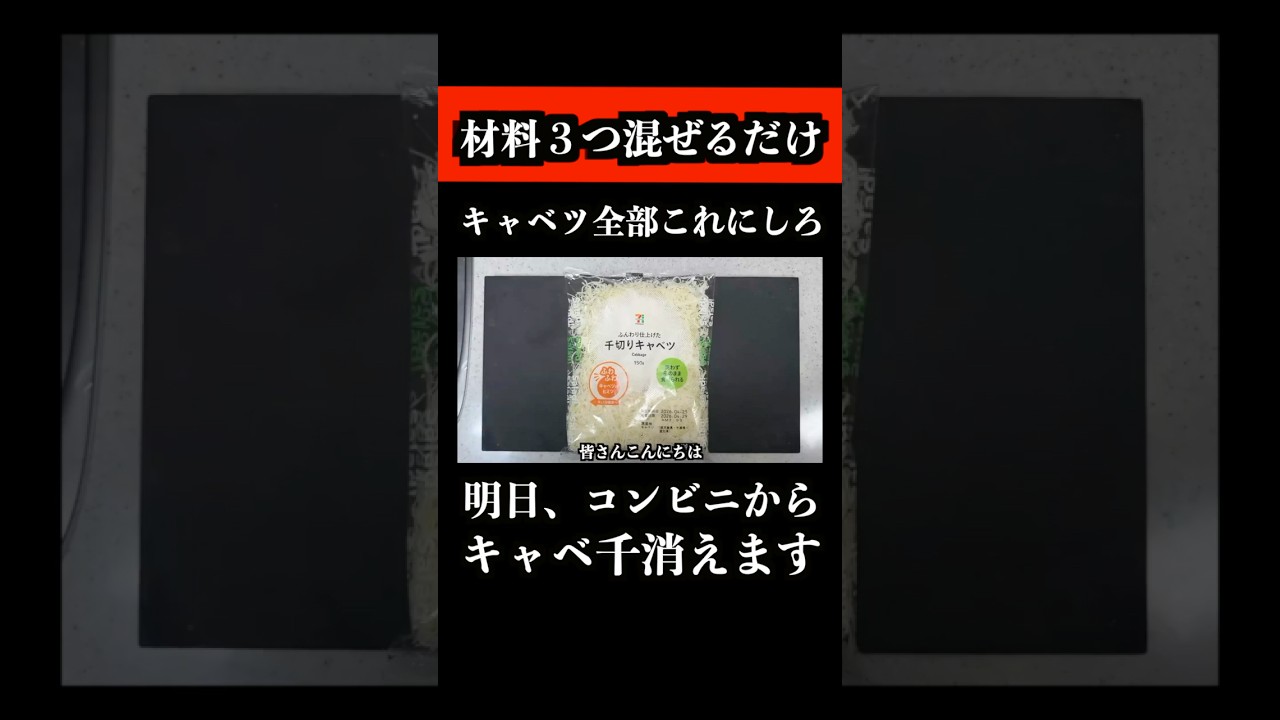 明日、全国のコンビニから「千切りキャベツ」が消えます。