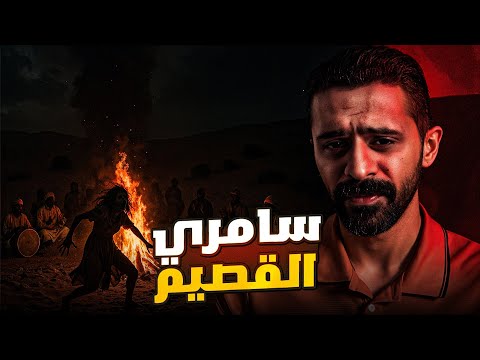 قصة سامري القصيم