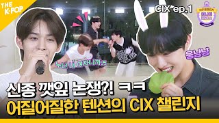 (CIX ep-1 / Idol_Challenge) 신종 깻잎논쟁?! 아기 토끼는 깻잎을 씹어... 어지러운 CIX 챌린지 (ENG sub)