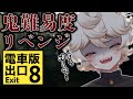 【クリア耐久】リベンジ！電車版8番出口絶対脱出したいしたいしたいしたい【個人Vtuber/古今こま】#ホラゲ #ホラーゲーム #ホラゲー #station5