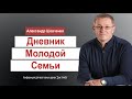 Дневник молодой семьи - Александр Шевченко│Проповеди