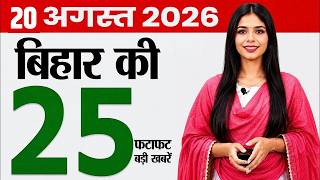 Bihar news today daily news of 20th august 2026. Rajgir Zoo Safari,today bihar weather,ITI Bihar.