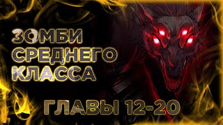 Мне Нужно Спасти Мир, Но Я Зомби! Манга С Озвучкой. Главы 12-20