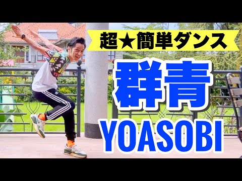 【超★簡単ダンス】群青 YOASOBI｜反転版｜＜幼稚園、保育園、小学校、中学校、高校、卒業式、卒団式＞