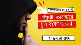 যে সময় চুপ থাকা দরকার| যা জানা অত্যন্ত জরুরীমাওলানা জালালুদ্দিন রুমি