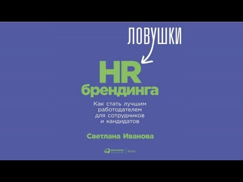 Ловушки HR брендинга.  Как стать лучшим работодателем для сотрудников и кандидатов | С.Иванова