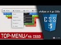 Выпадающее МЕНЮ на чистом CSS / HTML