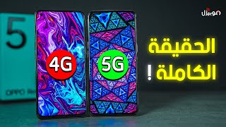 Oppo Reno 5 | كشف الحقيقة الكاملة !