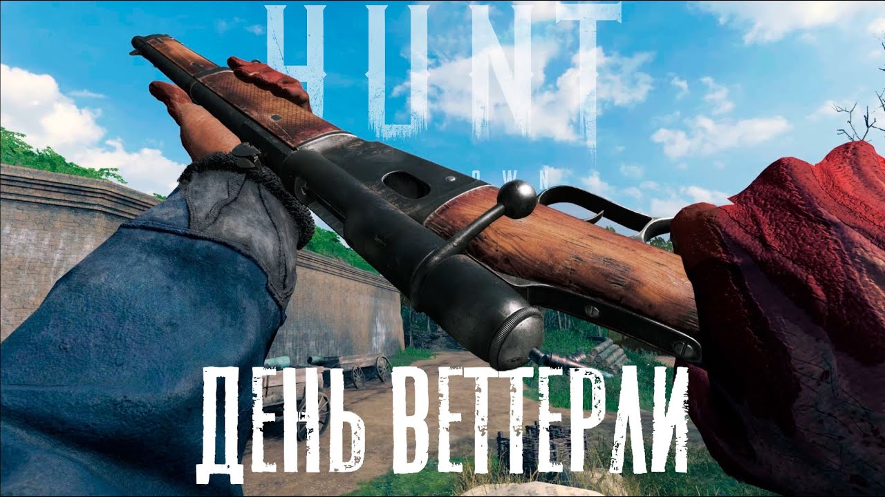 День Веттерли в HUNT Showdown