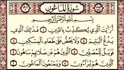 الشيخ وليد ابراهيم - سورة الماعون