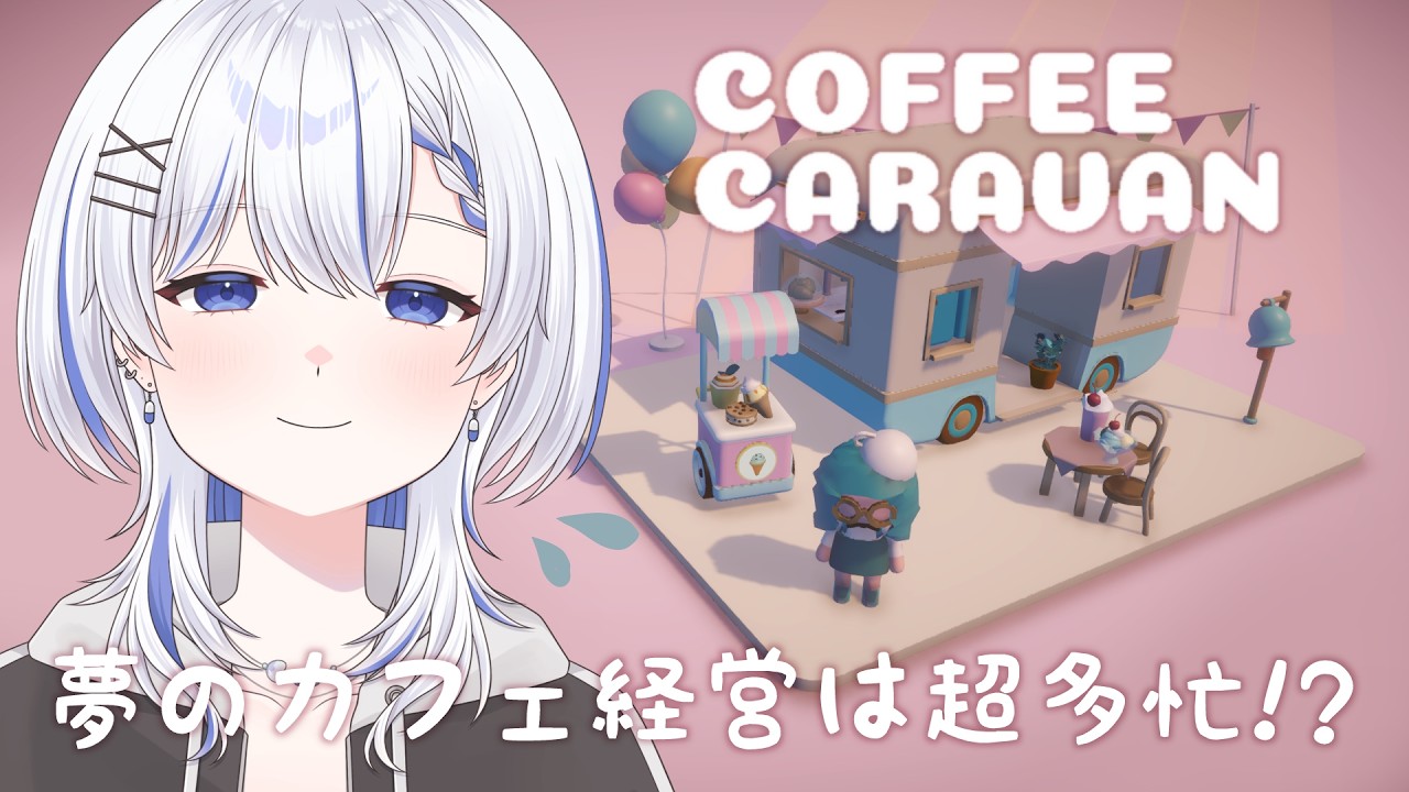 【CoffeeCaravan】おしゃれなカフェに応募しました！☕️＃ 3【#新人vtuber 】