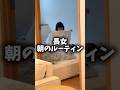 【3歳】朝のルーティンが平和すぎる👧🏻