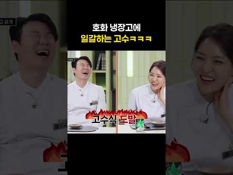 호화 냉장고에 일갈하는 고수ㅋㅋㅋ #shorts #냉장고를부탁해