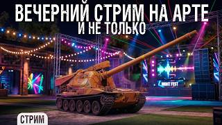 Пятничный стрим на АРТЕ и не только [работает заказ музыки]
