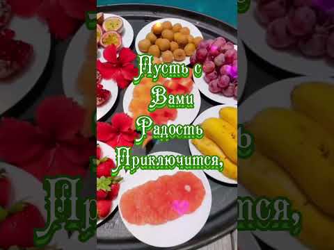 Доброе утро!Красивое пожелание#музыкальнаяоткрытка#пожелание #доброеутро#красиваяоткрытка#shorts