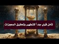 تأمل التطهير و تحقيق المعجزات بقوة الله 