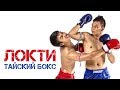 Тайский бокс: вариации ударов локтями | Муай-тай