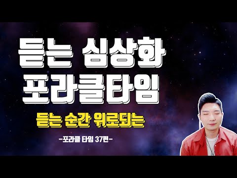 "아무것도 하지 않아도 돼"ㅣ포라클타임 37편