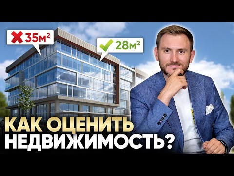 Оценка недвижимости перед покупкой / 5 ГЛАВНЫХ ПРАВИЛ