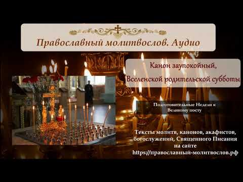 Канон Вселенской Родительской субботы