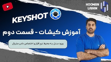 آموزش نرم افزار کیشات Keyshot - جلسه دوم