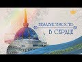 Документальный фильм. «Независимость в сердце»