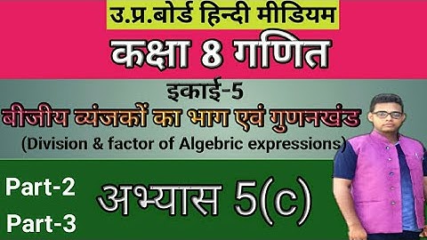 up board class 8 math chapter 5 || बीजीय व्यंजकों का भाग एवं गुणनखंड ||अभ्यास 5(c)