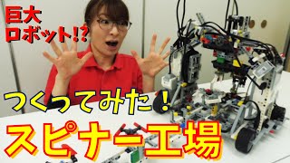 【巨大ロボット】LEGOマインドストームEV3でスピナー工場つくってみた！Creating a spinner factory with LEGO Mindstorm EV3