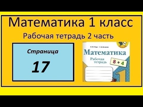 Страница 17 математика 1 класс 2 часть рабочая тетрадь. Моро.