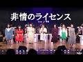 非情のライセンス(野際陽子)cover ♪ 明希(2023.9.9)ダン石田とニューブリッコ