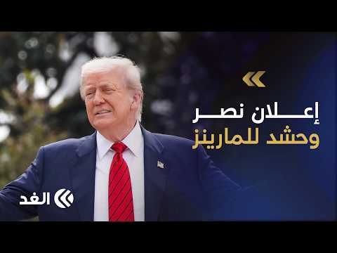 Trump Declares America’s "Victory" in the War on Iran.. Is He Paving the Way for Re-escalation Af...