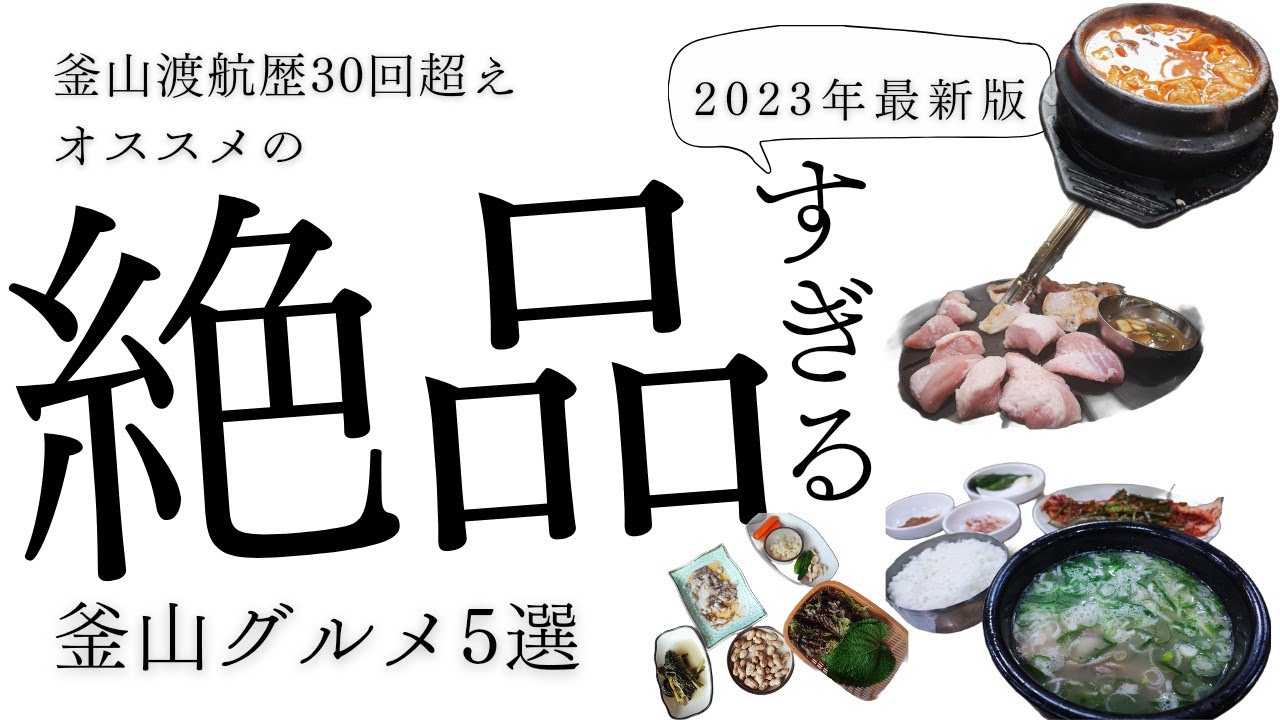 【韓国釜山】渡航回数30回超えがおすすめする絶品グルメ5選2023年最新版（スンドゥブ、テジクッパ、ホルモン、海鮮、サムギョプサル）