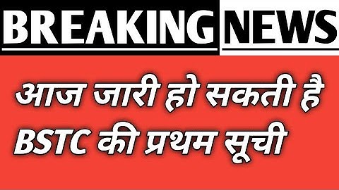 Bstc collage allotment list 2023 || Bstc प्रथम सूची कब आएगी 2023 || Bstc new session 2023-24 | #bstc