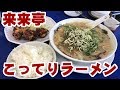 【ラーメン動画】来来亭に行ってきた2018夏Ver 【飯動画】【RAMEN】【EATING】【食事動画】 【飯テロ】