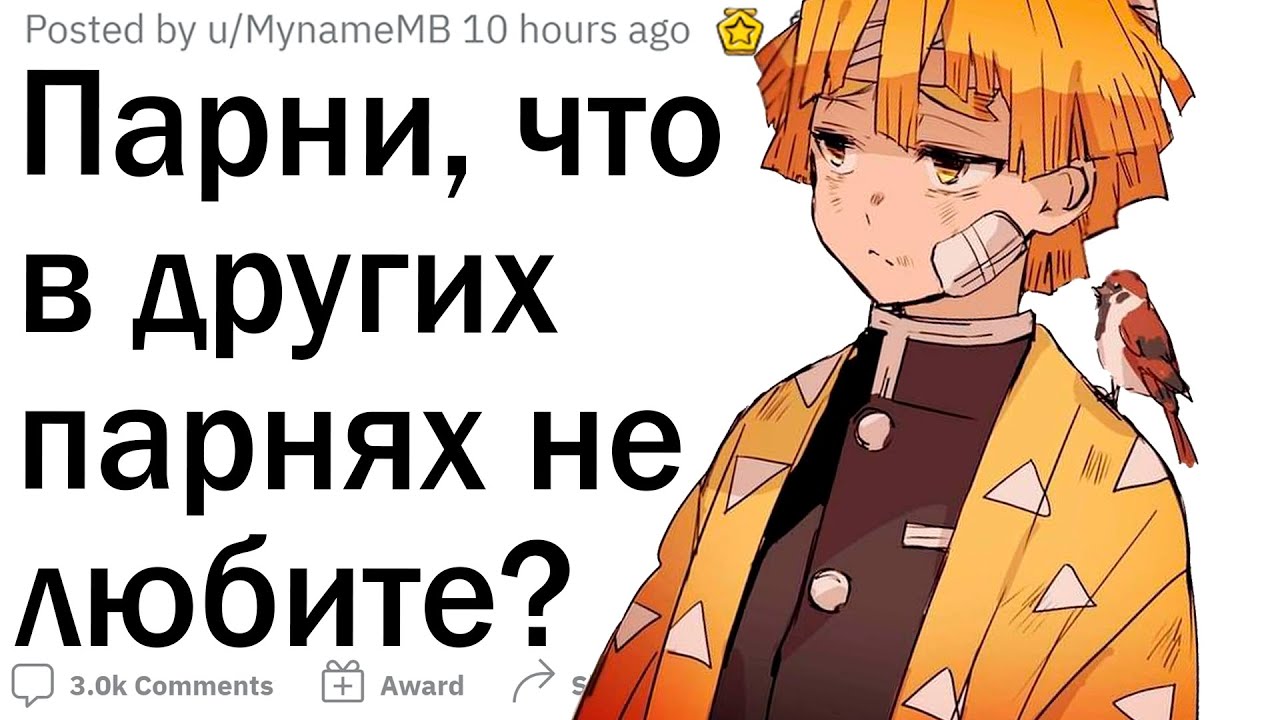 Парни, что вы не любите в других парнях?