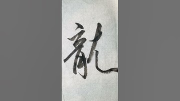 【龍】How to Write "DRAGON"  in Semi-Cursive Script /Chinese Characters / Calligraphy