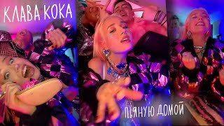 Клава Кока - Пьяную Домой (Snippet)