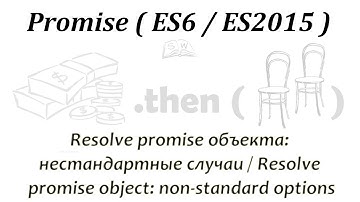 Resolve promise объекта: нестандартные случаи / Resolve promise object: non-standard options