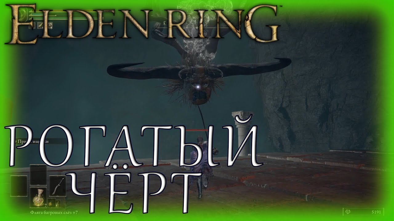 РОГАТЫЙ ЧЁРТ ► Elden Ring ► #19