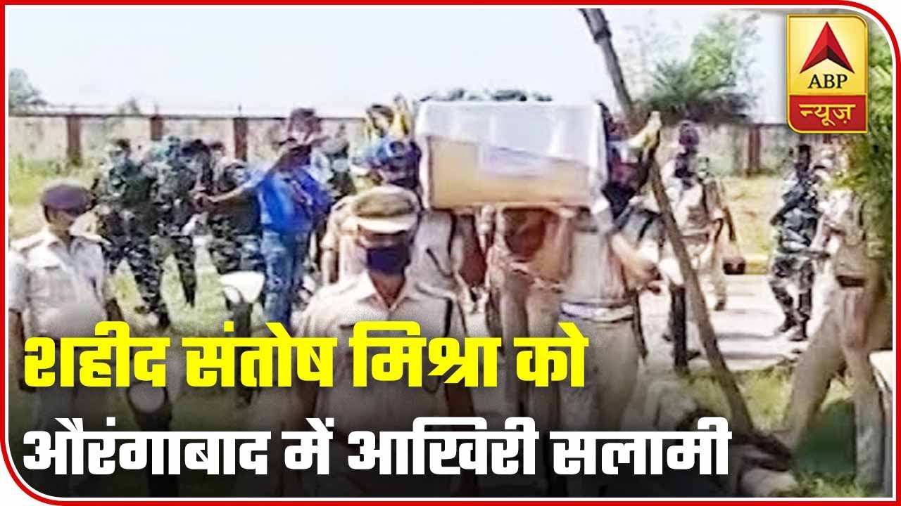 Bihar: Last Rites Of Martyr Santosh Mishra In Aurangabad | ABP News