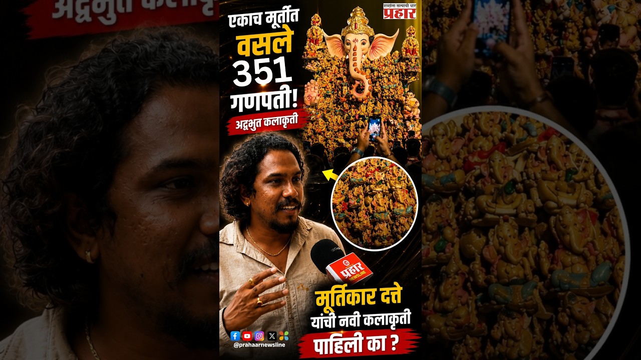 351 Ganpati idol | एका भव्य गणेशमूर्तीमध्ये ३५१ छोट्या मूर्ती; मूर्तिकार अरुण दत्ते यांचा नवीन अनुभव