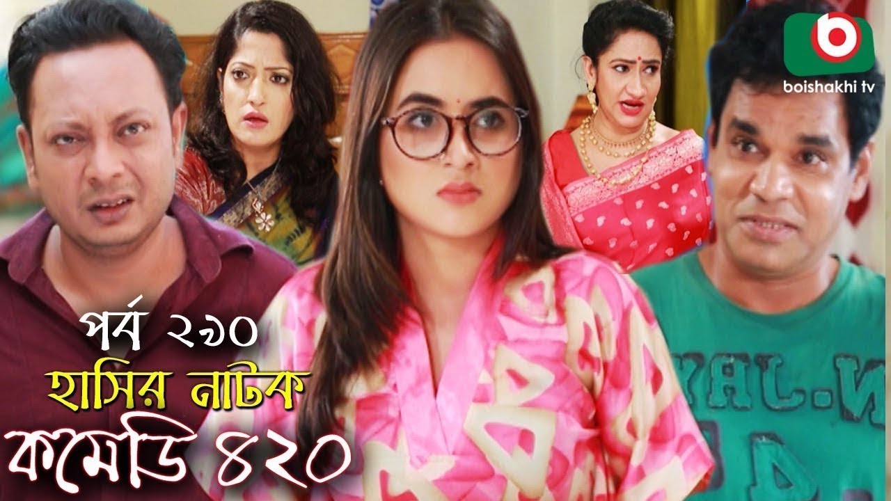 হাসির নতুন নাটক - কমেডি ৪২০ Bangla New Natok Comedy 420 EP 290 | AKM Hasan & Ahona - Serial Drama