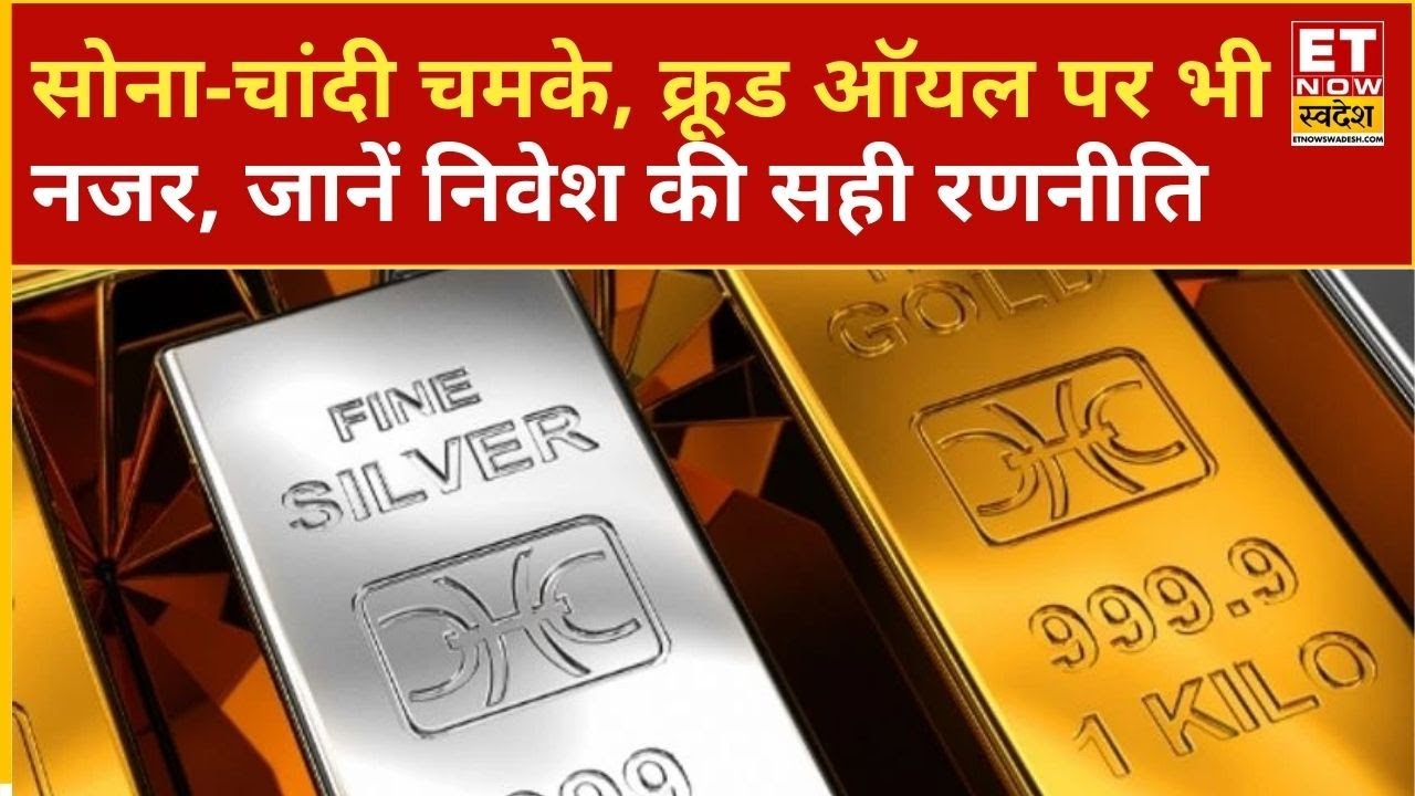 Gold और Silver में तेजी, Bhavik Patel से जानिए सोने-चांदी और क्रूड आयल में अब आगे क्या करें? | ETNS