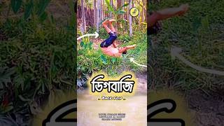 ডিগবাজি,,,🤸🤸 Shazid Munshe Abdullah Al Maruf #viralreel#Abdullah_Al_Maruf #Back #Doyel_Comadi_Series