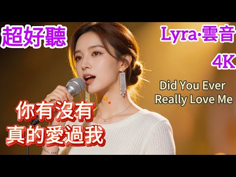 Lyra·雲音 翻唱 |《你有沒有真的愛過我》(2025年) | 原唱:談柒柒 |女聲版 |你有沒有真的愛過我，為何問你你總是不說| "Did You Ever Really Love Me" #歌曲