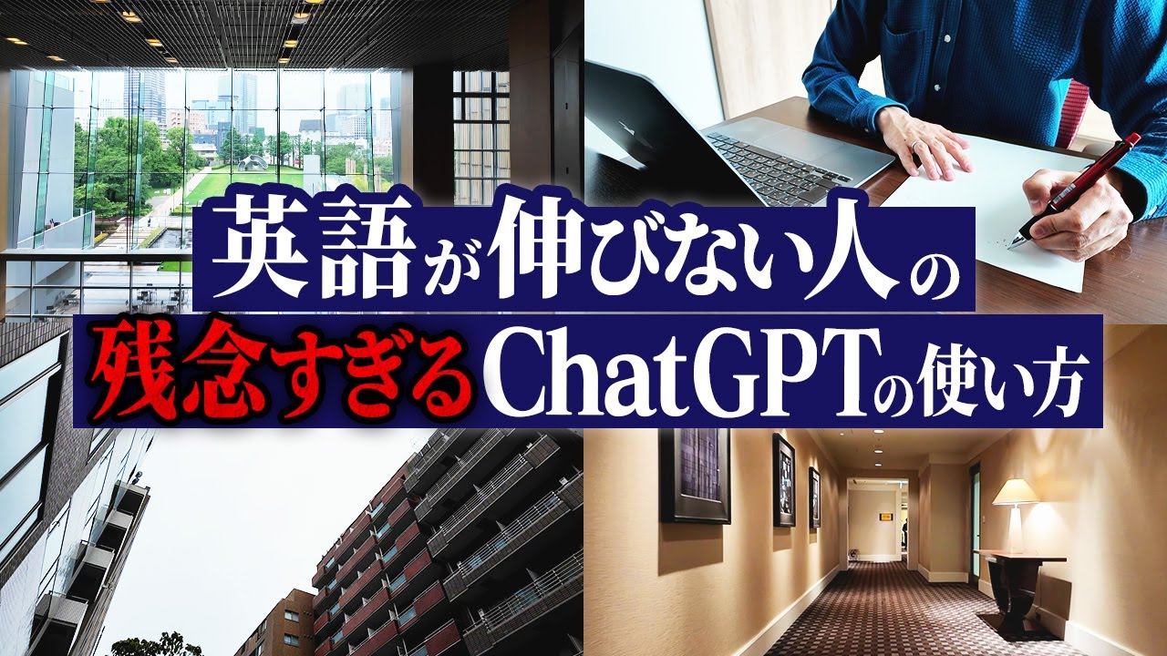 【残念すぎる】無能な人のChatGPT英会話の使い方｜伸びない人がやりがちなNG習慣5選