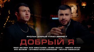 Руслан Добрый, Tural Everest - Добрый я (Клип 2021) Resimi